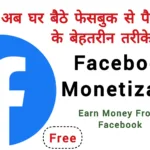 घर बैठे Facebook से पैसे कमाने के बेहतरीन तरीके, फेसबुक, मोनेटाइजेशन