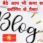 अब घर बैठे आप भी कमा सकते हैं ब्लॉगिंग से पैसा!