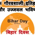 बिहार दिवस एक गौरवशाली इतिहास और उज्जवल भविष्य