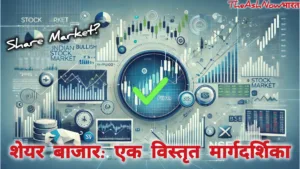 शेयर बाजार एक विस्तृत मार्गदर्शिका