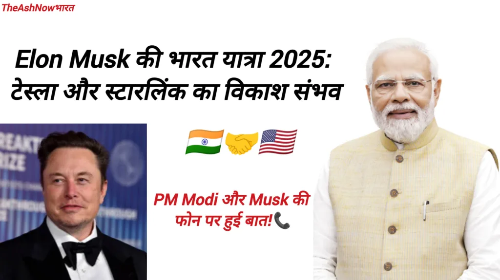 Elon Musk Modi SpaceX Elon Musk (एलन मस्क) की भारत यात्रा 2025 टेस्ला और स्टारलिंक का विकाश संभव