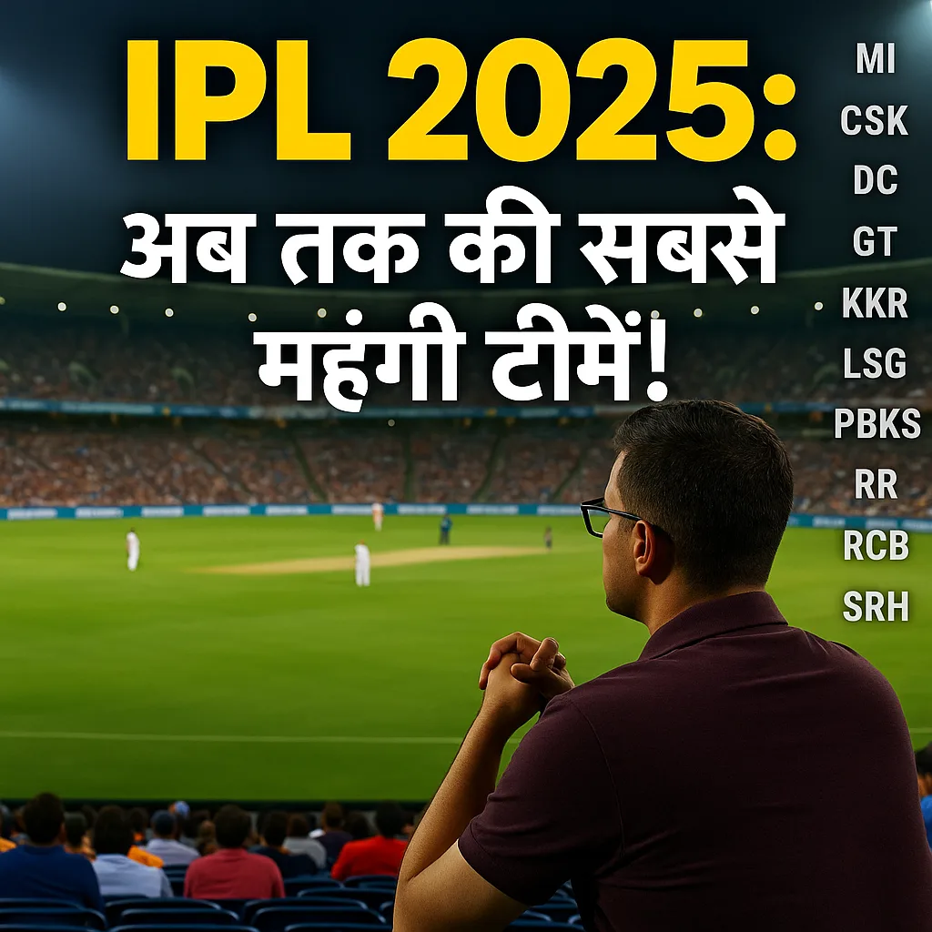IPL 2025: दुनिया की सबसे बड़ी क्रिकेट लीग कैसे बनी ग्लोबल स्पोर्ट्स का सिंबल?