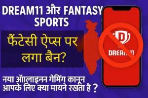 फैंटेसी ऐप्स पर लगा बैन नए ऑनलाइन गेमिंग कानून का आपके पैसों पर असर!